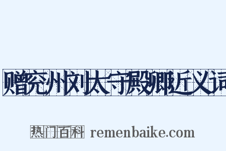 赠兖州刘太守殿卿近义词是什么意思的图片